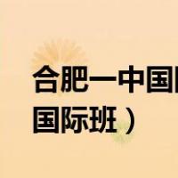 合肥一中国际班录取分数线2022（合肥一中国际班）