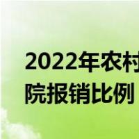 2022年农村低保户住院报销比例（低保户住院报销比例）