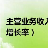 主营业务收入增长率计算公式（主营业务收入增长率）