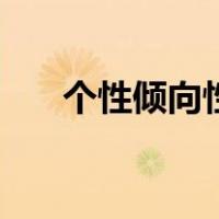 个性倾向性的定义是什么（个性倾向）