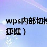 wps内部切换窗口的快捷键（wps切换窗口快捷键）