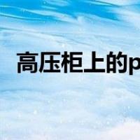 高压柜上的pt柜是什么柜（pt柜是什么柜）