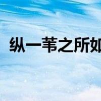 纵一苇之所如凌万顷之茫然的之是什么意思