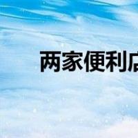 两家便利店挨着怎么办烟草证（两家）