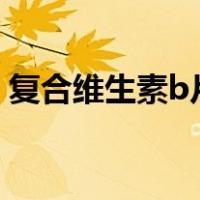 复合维生素b片的作用及功能可以长时间吃吗