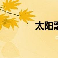太阳歌词邱振哲（太阳歌词）