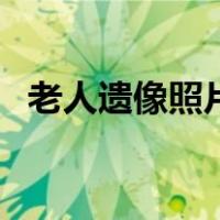 老人遗像照片怎么弄（老人遗像照片制作）