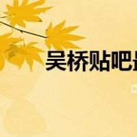 吴桥贴吧最新消息2021（吴桥贴吧）