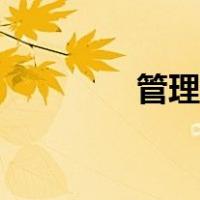 管理创新包括（创新包括）