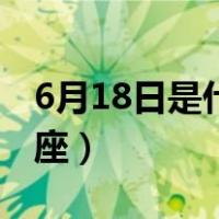 6月18日是什么星座女生（6月18日是什么星座）