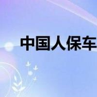 中国人保车险怎么样（中国人保怎么样）