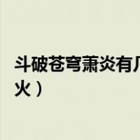 斗破苍穹萧炎有几种异火,排名第几（斗破苍穹萧炎有几种异火）