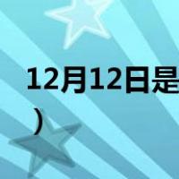 12月12日是什么星座（12月19日是什么星座）