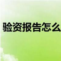 验资报告怎么打印（公司验资报告哪里打印）