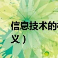 信息技术的概述（信息的定义 信息技术的定义）