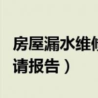 房屋漏水维修申请报告范文（房屋漏水维修申请报告）