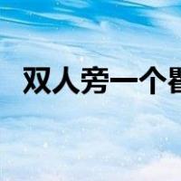 双人旁一个瞿念什么（一个双人旁一个瞿）