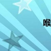 喉软骨骨折（喉软骨）