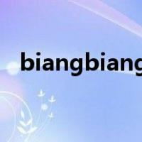biangbiang面简谱（biangbiangmian）