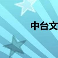中台文殊菩萨像（文殊菩萨像）