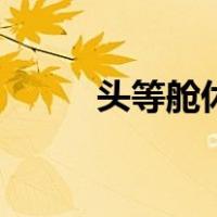 头等舱休息室英文（休息室英文）