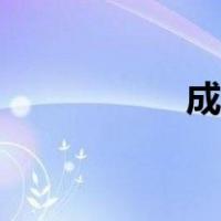 成安吧新闻（成安吧）