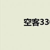 空客330能坐多少人（空客330）