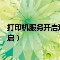 打印机服务开启还是无法添加打印机怎么办（打印机服务开启）