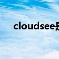 cloudsee是什么牌子摄像头（clouds）
