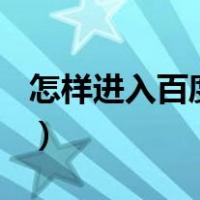 怎样进入百度博客,谢谢?（怎样登录百度博客）