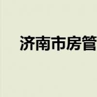 济南市房管局网签查询（济南市房管局）