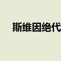 斯维因绝代智将台词（斯维因绝代智将）