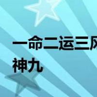 一命二运三风水四积功德五读书六名七相八敬神九