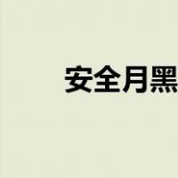 安全月黑板报内容（安全月黑板报）