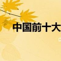 中国前十大券商排名（中国前十大券商）