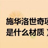 施华洛世奇项链是啥材质的（施华洛世奇项链是什么材质）