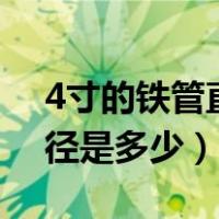 4寸的铁管直径多少（3寸 4寸 5寸铁管的直径是多少）