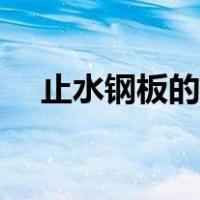 止水钢板的作用视频（止水钢板的作用）