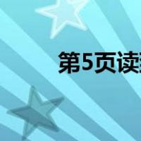 第5页读到16页共多少页（第5页）