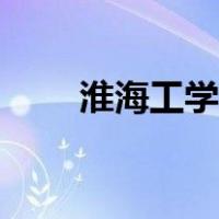 淮海工学院历任校长（淮海工学院）
