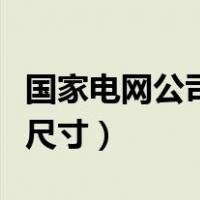 国家电网公司标识规范（国家电网标志牌标准尺寸）