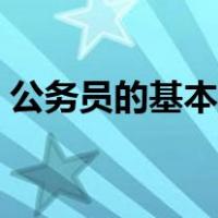 公务员的基本工资构成（公务员的基本工资）