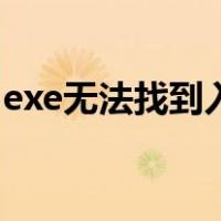 exe无法找到入口怎么办（exe无法找到入口）