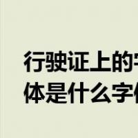 行驶证上的字体是什么字体?（行驶证上的字体是什么字体）