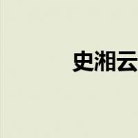 史湘云结局原文（史湘云结局）