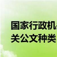 国家行政机关公文的文种13种（国家行政机关公文种类）