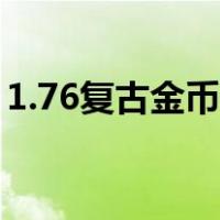 1.76复古金币传奇发布网（1 76金币版传奇）