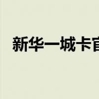 新华一城卡官网购物网（新华一城网官网）