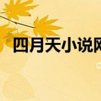 四月天小说网好看的小说（四月天小说网）