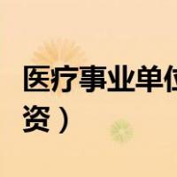医疗事业单位试用期工资（事业单位试用期工资）